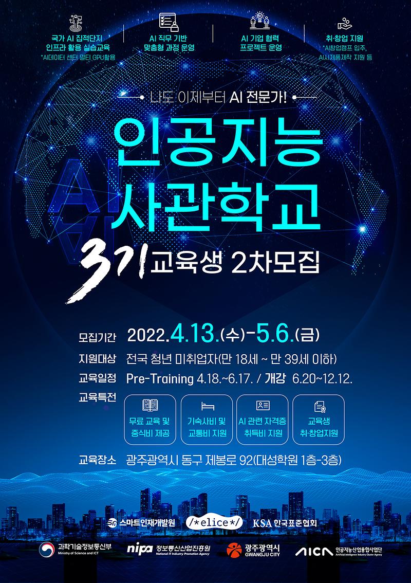 [붙임]_인공지능사관학교_홍보_웹포스터.jpg 이미지